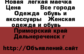 Новая, легкая маечка › Цена ­ 370 - Все города Одежда, обувь и аксессуары » Женская одежда и обувь   . Приморский край,Дальнереченск г.